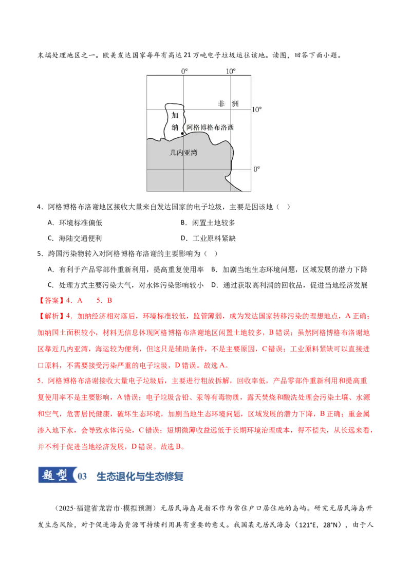 《第39讲环境安全与国家安全（专项训练）（福建专用）（教师版）_地理_2026年_2026年高考地理一轮课件+讲义+练习（福建专用）-G328》第3页预览