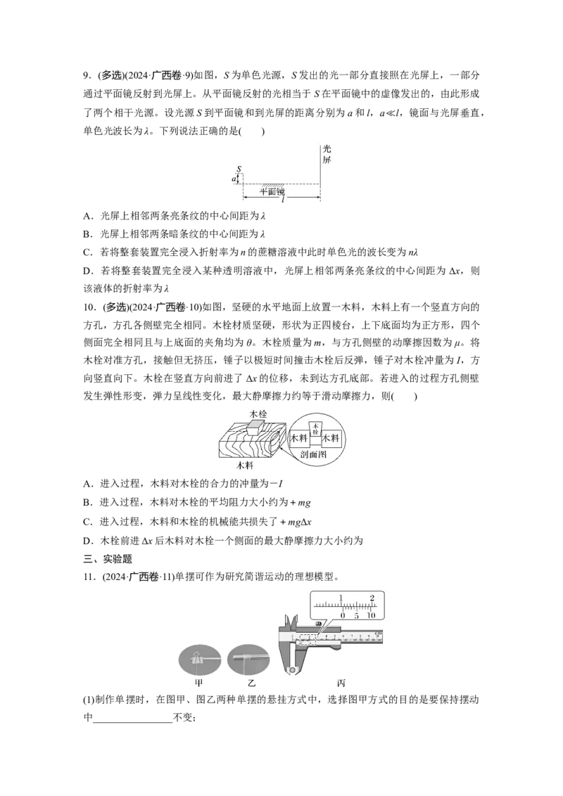《2024年高考广西卷物理真题_2026版高中《二三轮复习+冲刺复习》_2026版步步高大二轮物理（标准版）_2021-2025物理高考题_2024物理高考题_学生》第3页预览
