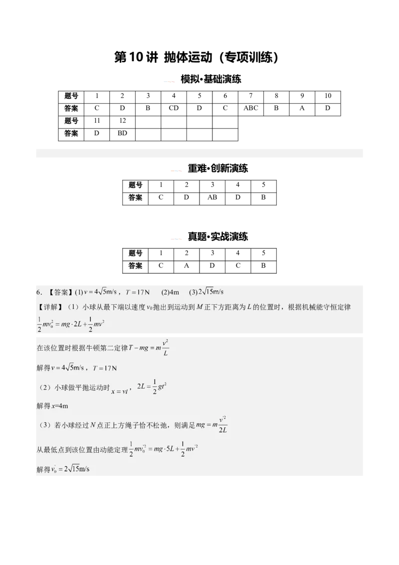 《第10讲抛体运动(专项训练)(安徽专用)(答案版)_地理_2027年高考地理一轮_2027年高考物理一轮课件+讲义+练习(安徽专用)-G326_2027版》第1页预览