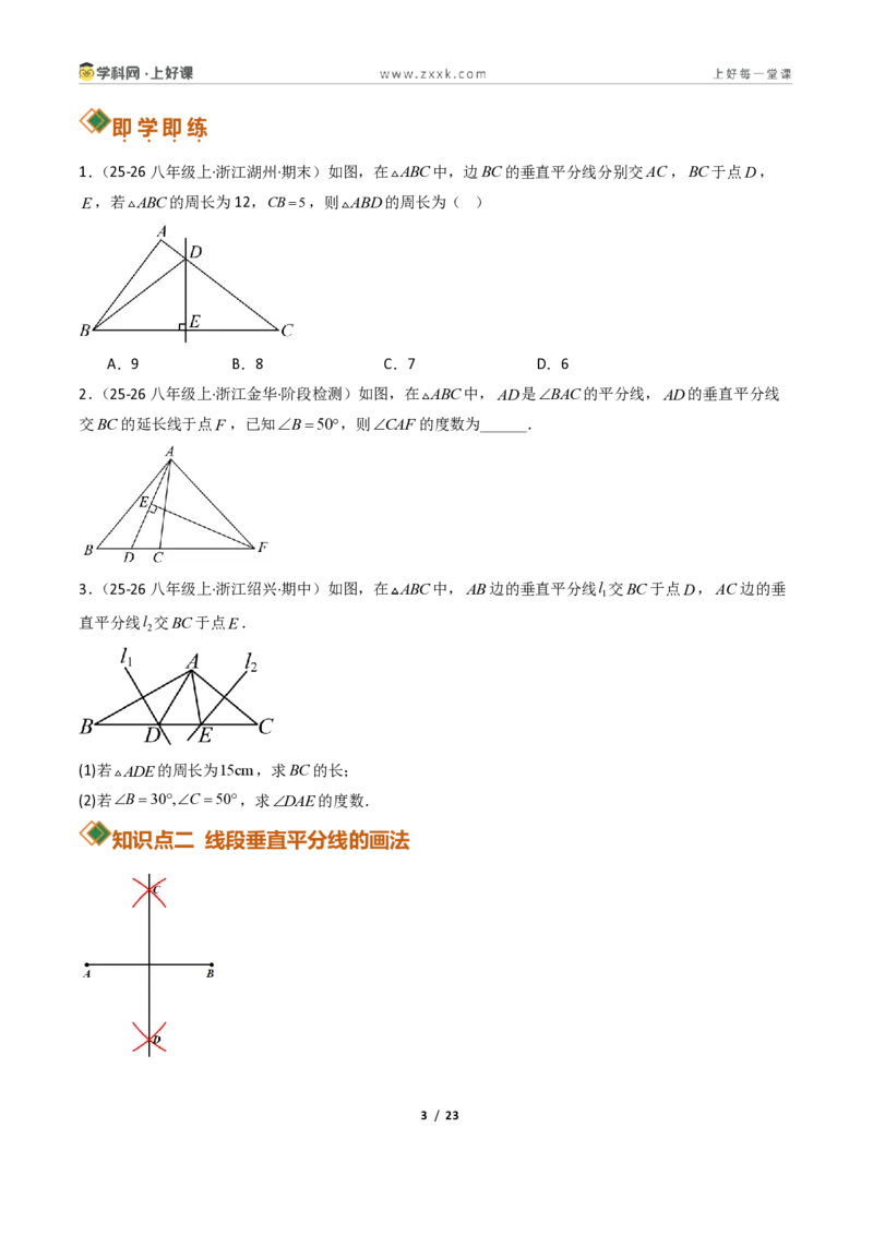 《1.6线段垂直平分线的性质9大题型（讲义）（原卷版）数学新教材浙教版八年级上册_2026秋初中教辅合集_2027学科网&_2027新《8上数学•同步备课资料合集》（新教材浙教）》第3页预览