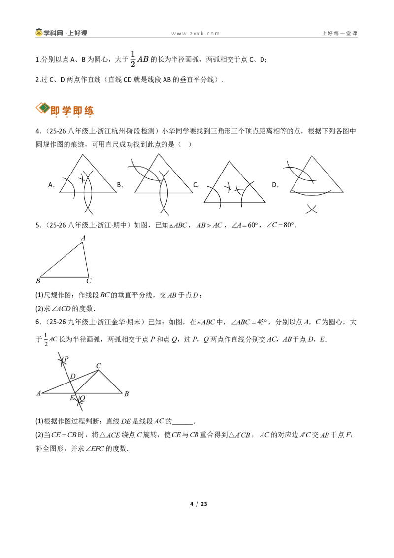 《1.6线段垂直平分线的性质9大题型（讲义）（原卷版）数学新教材浙教版八年级上册_2026秋初中教辅合集_2027学科网&_2027新《8上数学•同步备课资料合集》（新教材浙教）》第4页预览