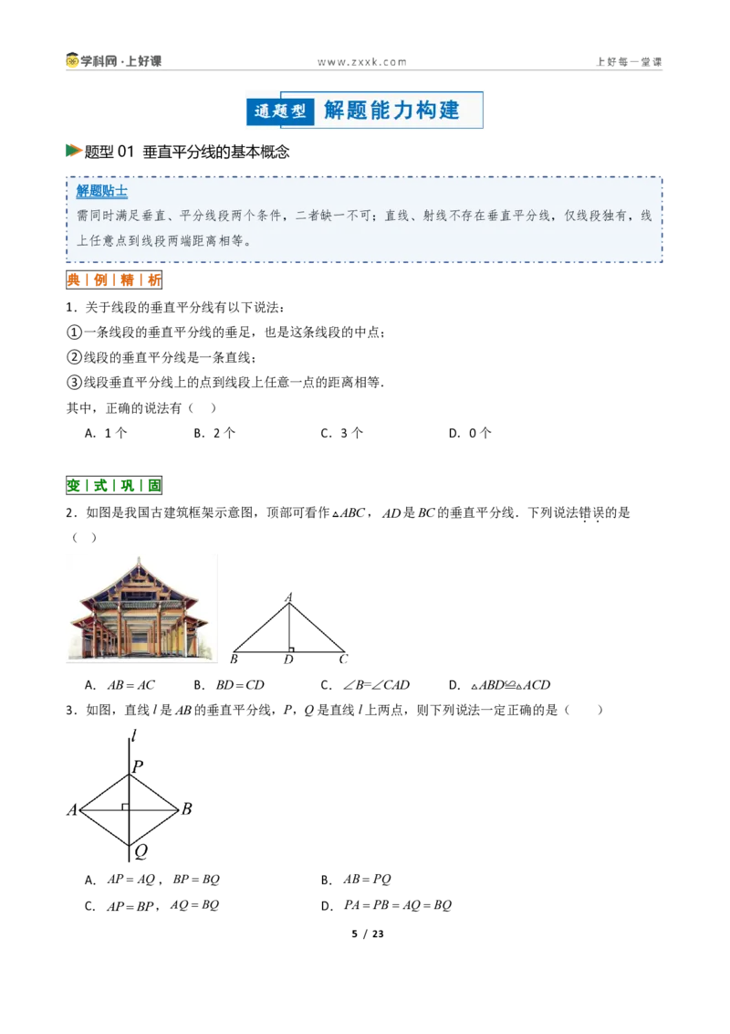 《1.6线段垂直平分线的性质9大题型（讲义）（原卷版）数学新教材浙教版八年级上册_2026秋初中教辅合集_2027学科网&_2027新《8上数学•同步备课资料合集》（新教材浙教）》第5页预览