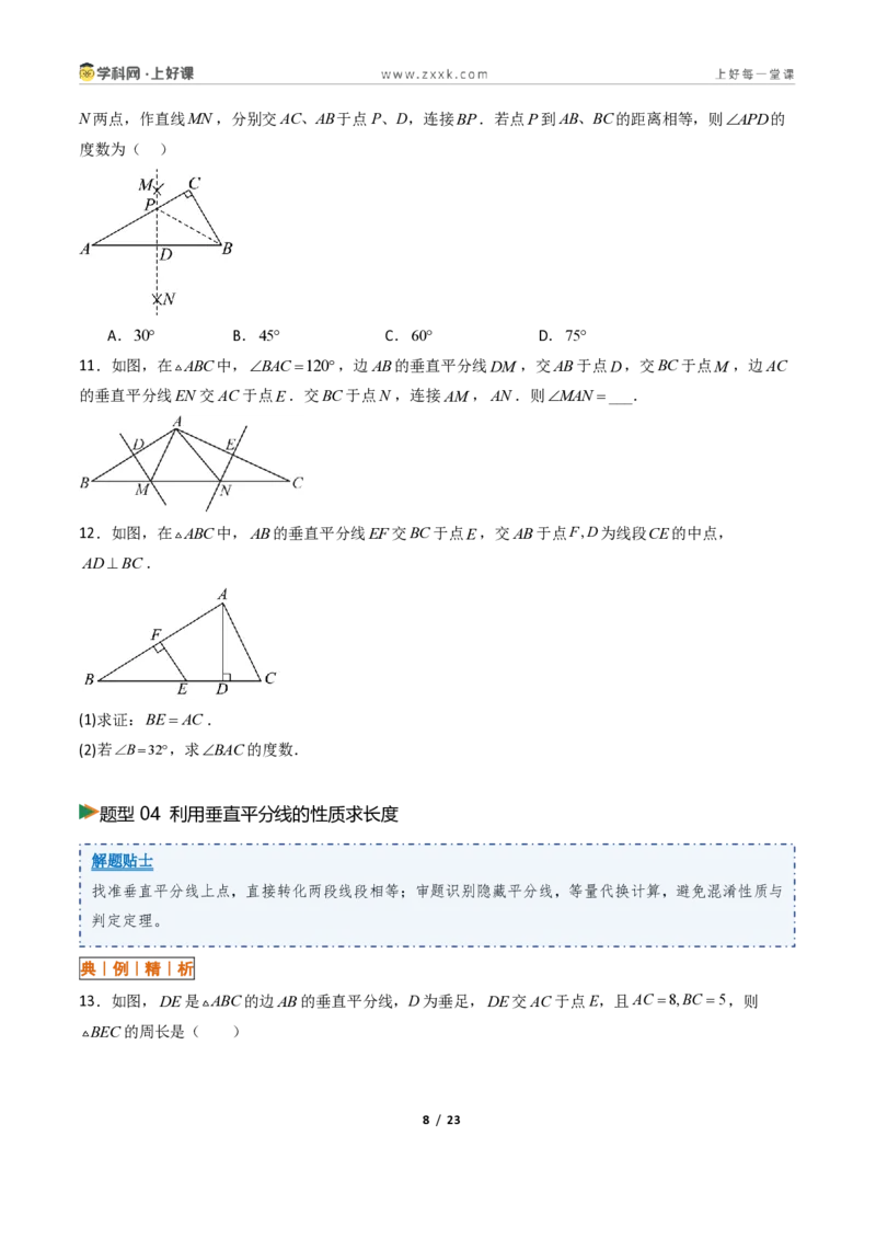 《1.6线段垂直平分线的性质9大题型（讲义）（原卷版）数学新教材浙教版八年级上册_2026秋初中教辅合集_2027学科网&_2027新《8上数学•同步备课资料合集》（新教材浙教）》第8页预览