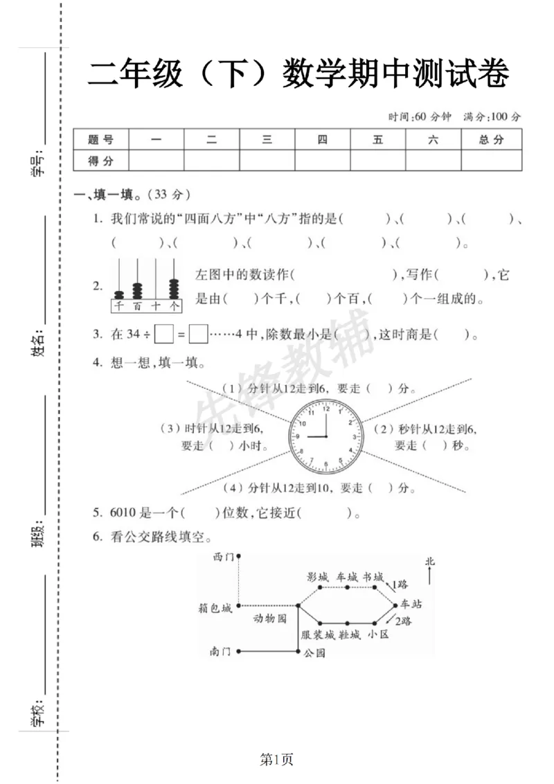 《二年级（下）数学期中测试卷.3《苏教版》_2年级下册同步教辅_2下-数学_二下数学-单元+期中+期末试卷_二下数学苏教版试卷_二下数学《苏教版》期中测试卷》第1页预览