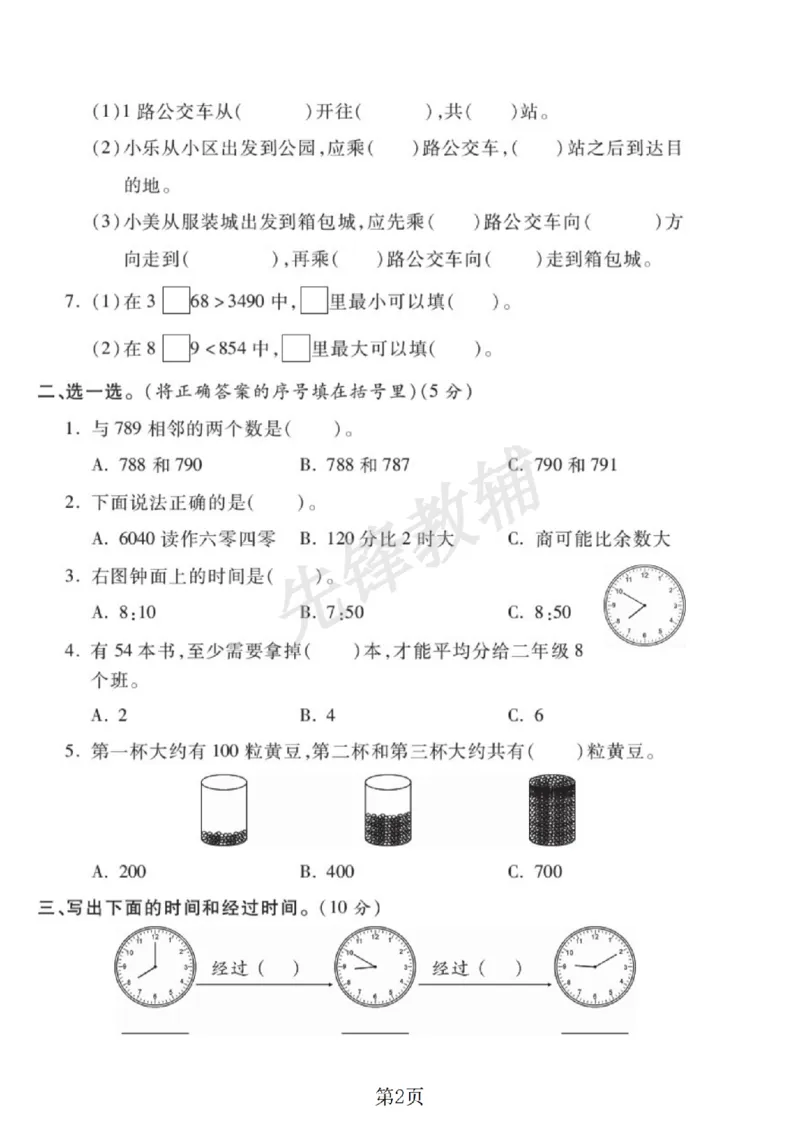 《二年级（下）数学期中测试卷.3《苏教版》_2年级下册同步教辅_2下-数学_二下数学-单元+期中+期末试卷_二下数学苏教版试卷_二下数学《苏教版》期中测试卷》第2页预览