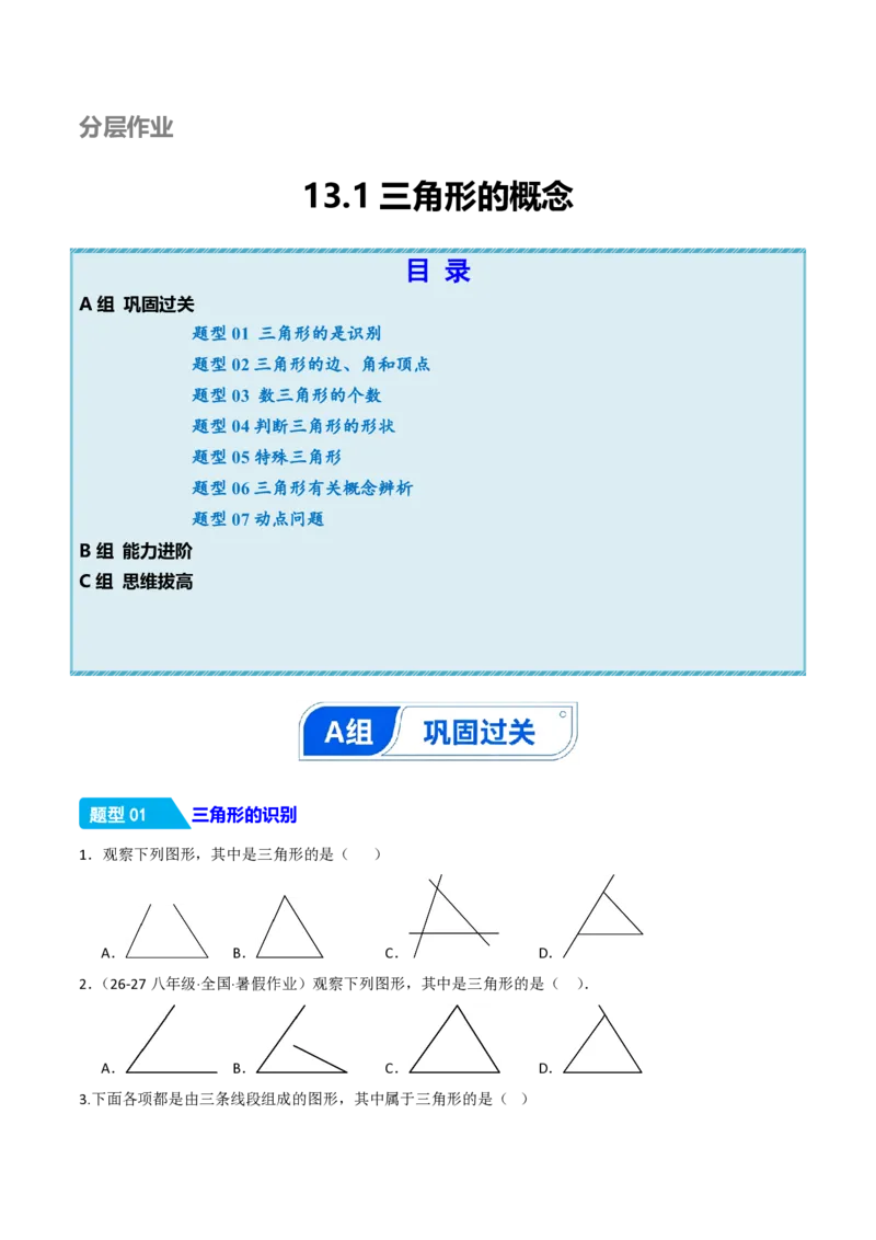 《13.1三角形的概念（分层作业）（原卷版）_2026秋初中教辅合集_2027学科网&_2026秋《同步备课系列》8上数学_第十三章三角形_13.1三角形的概念》第1页预览