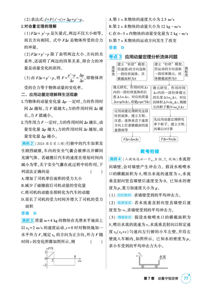 《1_精讲册PDF-第7章动量守恒定律_2026版教学资源包_202653高考总复习A版_湖南版_2026版.湖南版.选考总复习.物理.5·3A版_二、教师用书PDF_第7章动量守恒定律_1_专题电子书》第2页预览