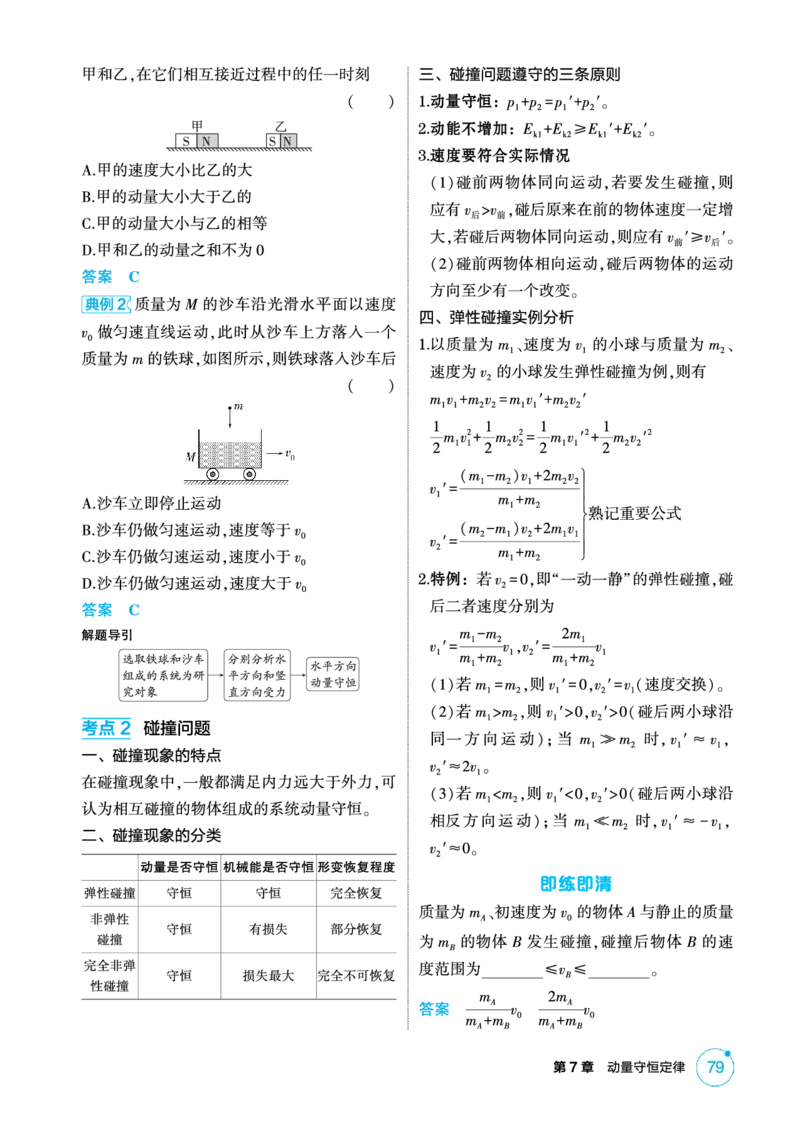 《1_精讲册PDF-第7章动量守恒定律_2026版教学资源包_202653高考总复习A版_湖南版_2026版.湖南版.选考总复习.物理.5·3A版_二、教师用书PDF_第7章动量守恒定律_1_专题电子书》第4页预览