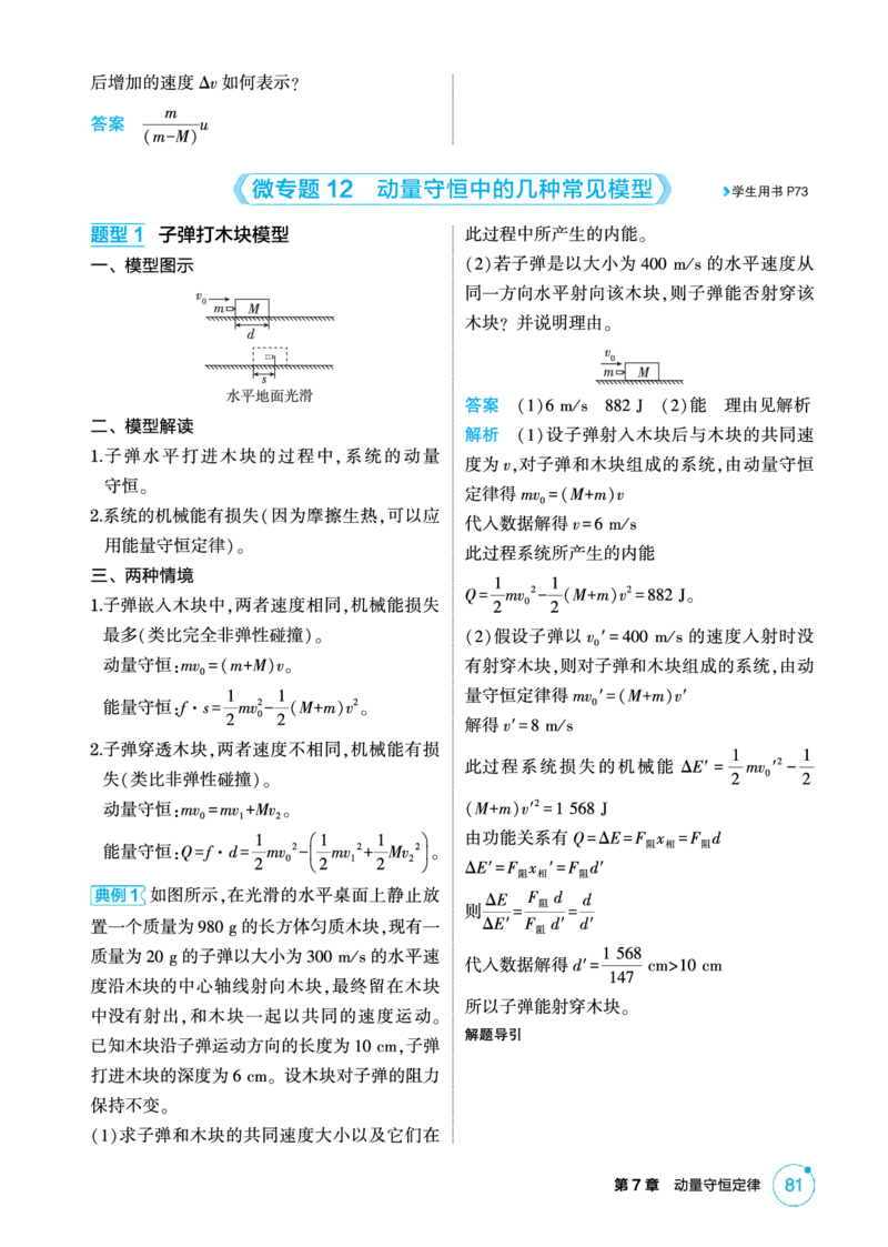 《1_精讲册PDF-第7章动量守恒定律_2026版教学资源包_202653高考总复习A版_湖南版_2026版.湖南版.选考总复习.物理.5·3A版_二、教师用书PDF_第7章动量守恒定律_1_专题电子书》第6页预览