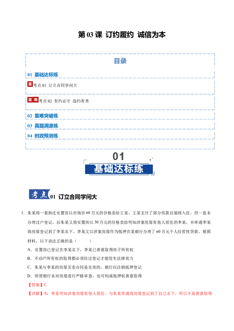 《第03课订约履约诚信为本（教师版）（湖南专用）_zheng治_2026年_2026年高考政治一轮课件+讲义+练习（湖南专用）-G331》第1页预览