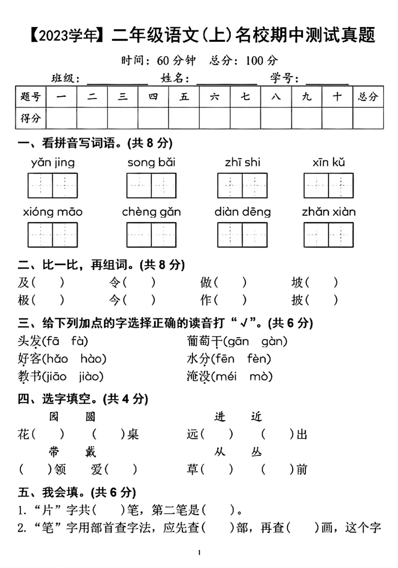 《二年级上册语文期中真题卷5_2年级上册同步教辅_2上-语文_二上语文-期中+期末试卷_二上语文-期中卷》第1页预览