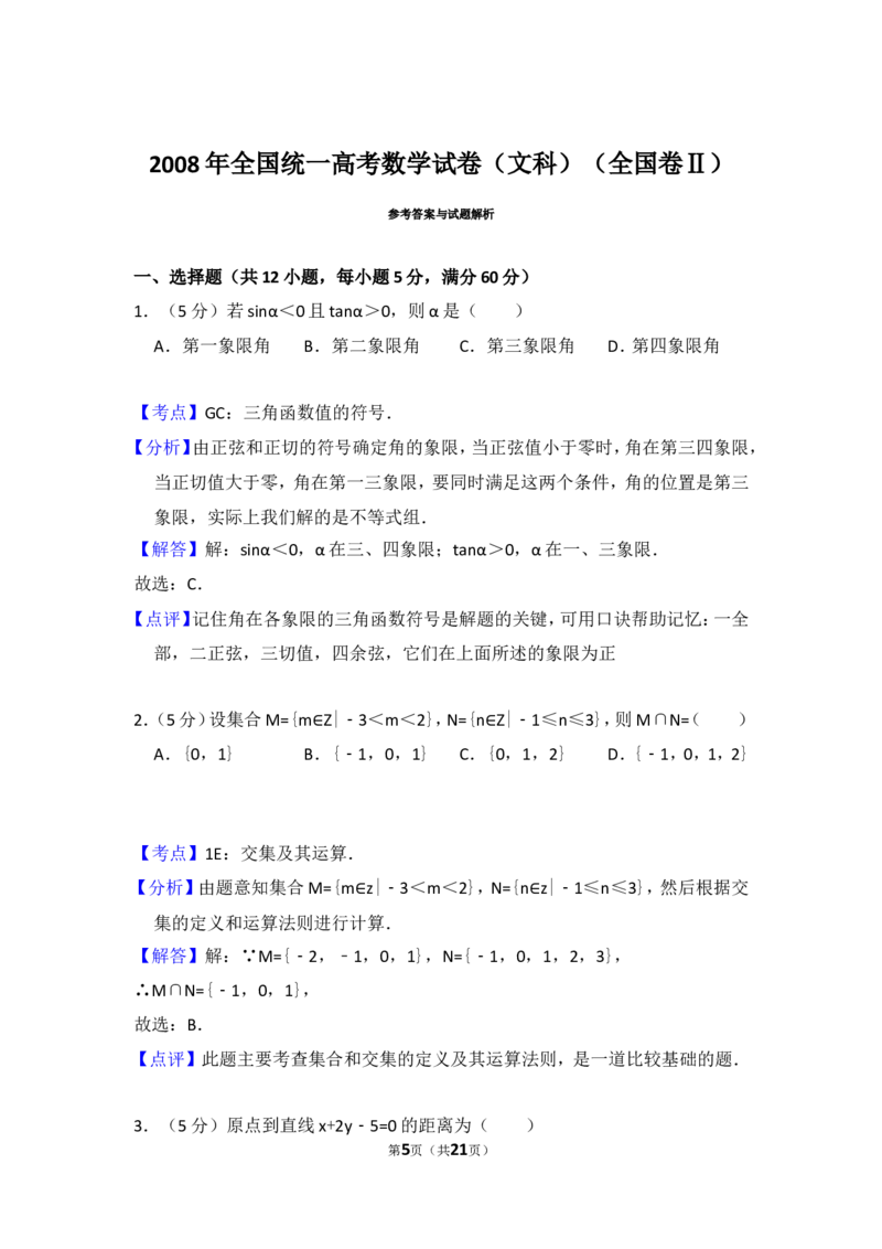 《2008年全国统一高考数学试卷（文科）（全国卷ⅱ）（含解析版）_高考一二三轮复习_数学_2027年高考数学专项复习更新中_2008年-2026年数学高考真题-G427_2008-2020年高考_2008-2020年_全国卷_82》第5页预览