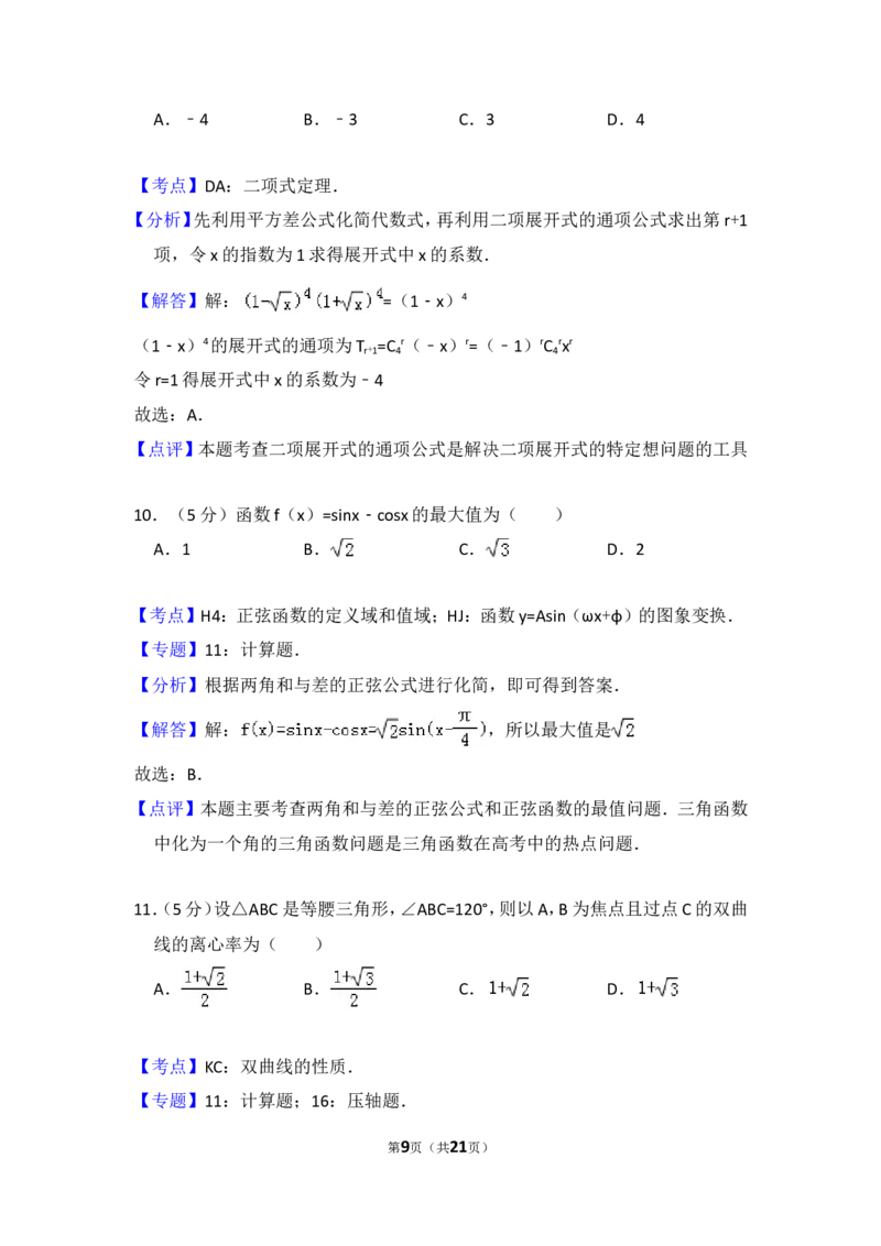 《2008年全国统一高考数学试卷（文科）（全国卷ⅱ）（含解析版）_高考一二三轮复习_数学_2027年高考数学专项复习更新中_2008年-2026年数学高考真题-G427_2008-2020年高考_2008-2020年_全国卷_82》第9页预览