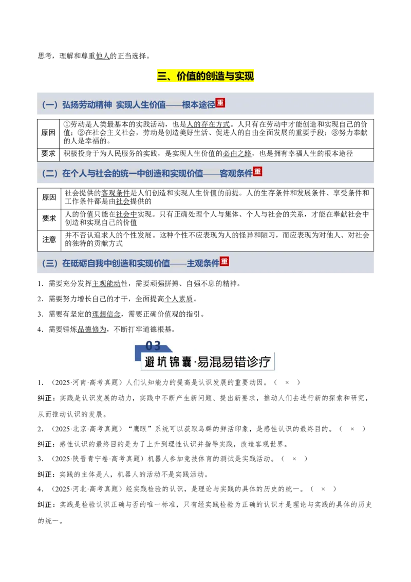 《第二单元认识社会与价值选择（知识清单）（全国通用）_zheng治_2026年_2026年高考政治一轮复习讲义+练习+课件（新教材新高考）-G55_2026版_必修4哲学与文化》第9页预览