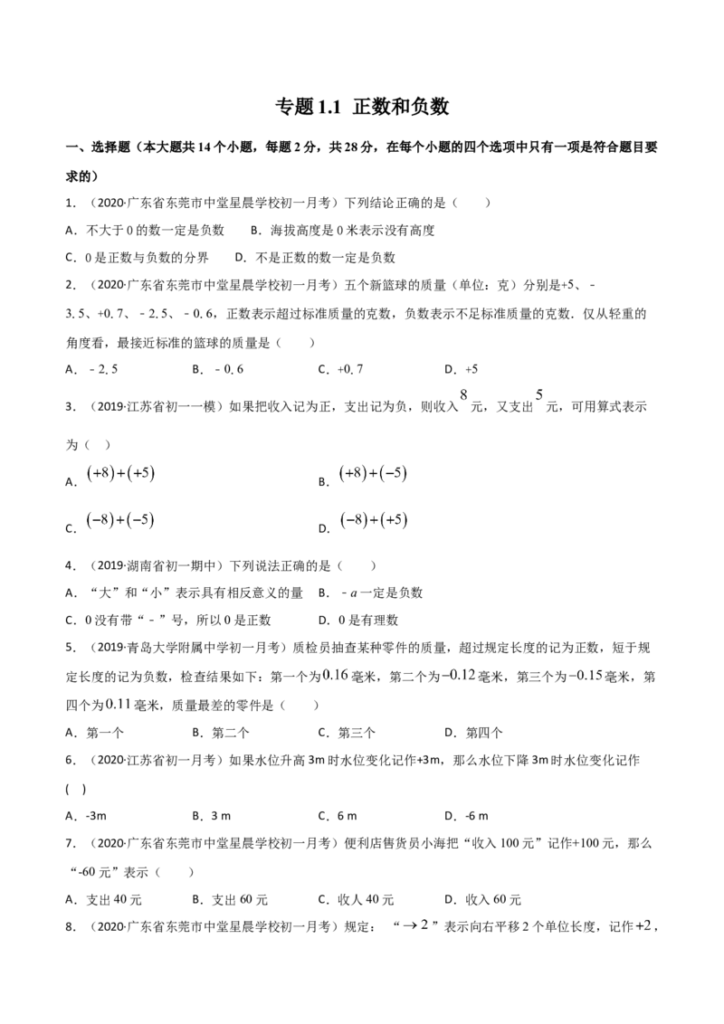 《1.1正数和负数测试（原卷版）（人教版）_初中全科知识点总结和试卷_赠送习题试卷_初中3年学习辅助资料_1、初中学习资料_4-2、数学_4-2-1、初一数学上册》第1页预览