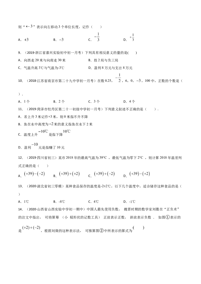 《1.1正数和负数测试（原卷版）（人教版）_初中全科知识点总结和试卷_赠送习题试卷_初中3年学习辅助资料_1、初中学习资料_4-2、数学_4-2-1、初一数学上册》第2页预览