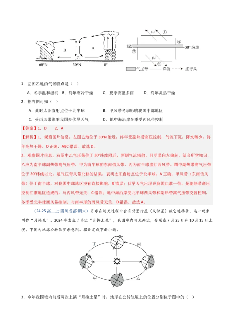 《第05讲地球公转及其地理意义-（专项训练）（四川专用）（教师版）_地理_2026年_2026年高考地理一轮课件+讲义+练习（四川专用）-G335》第2页预览