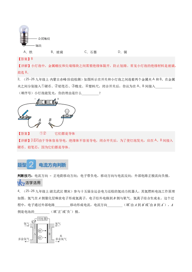 《15.2电流和电路（讲义）（解析版）_2026秋初中教辅合集_2027学科网&_上好课2026-2027九全物理《同步备课系列》（人教版）26.7_15.2电流和电路（讲义）物理新教材人教版九年级全一册》第10页预览
