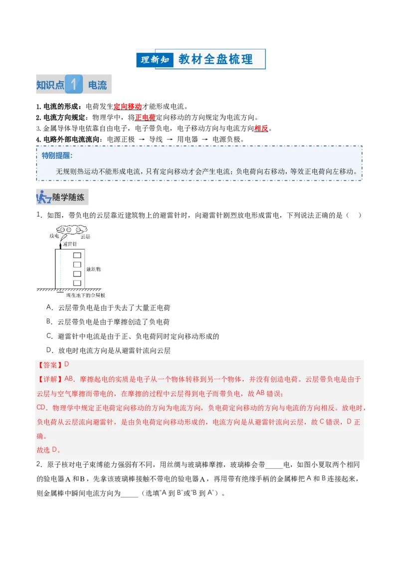 《15.2电流和电路（讲义）（解析版）_2026秋初中教辅合集_2027学科网&_上好课2026-2027九全物理《同步备课系列》（人教版）26.7_15.2电流和电路（讲义）物理新教材人教版九年级全一册》第2页预览
