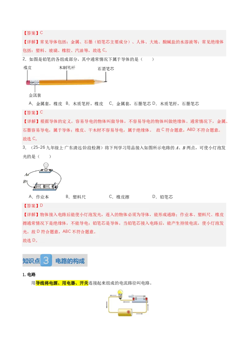 《15.2电流和电路（讲义）（解析版）_2026秋初中教辅合集_2027学科网&_上好课2026-2027九全物理《同步备课系列》（人教版）26.7_15.2电流和电路（讲义）物理新教材人教版九年级全一册》第4页预览