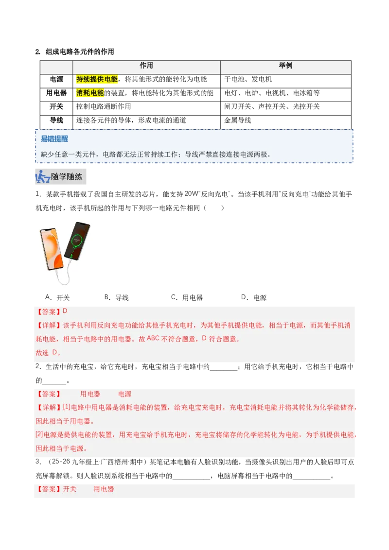 《15.2电流和电路（讲义）（解析版）_2026秋初中教辅合集_2027学科网&_上好课2026-2027九全物理《同步备课系列》（人教版）26.7_15.2电流和电路（讲义）物理新教材人教版九年级全一册》第5页预览