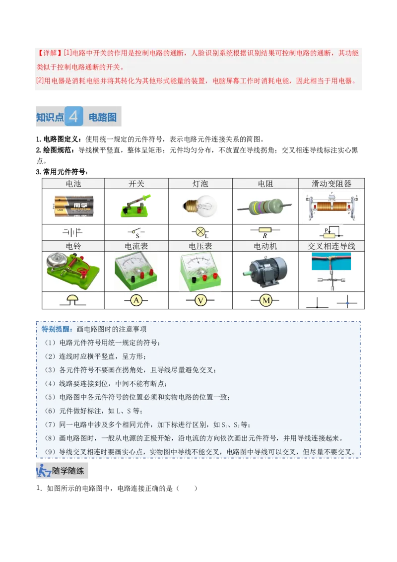 《15.2电流和电路（讲义）（解析版）_2026秋初中教辅合集_2027学科网&_上好课2026-2027九全物理《同步备课系列》（人教版）26.7_15.2电流和电路（讲义）物理新教材人教版九年级全一册》第6页预览