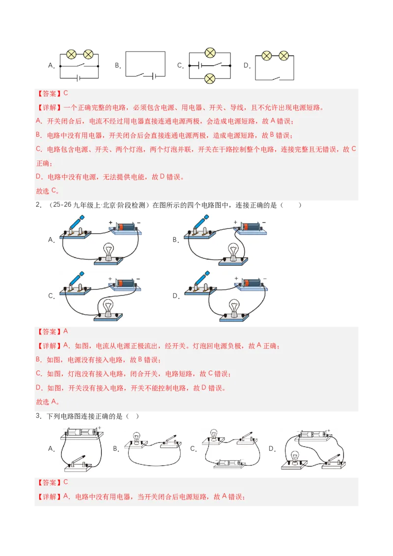 《15.2电流和电路（讲义）（解析版）_2026秋初中教辅合集_2027学科网&_上好课2026-2027九全物理《同步备课系列》（人教版）26.7_15.2电流和电路（讲义）物理新教材人教版九年级全一册》第7页预览