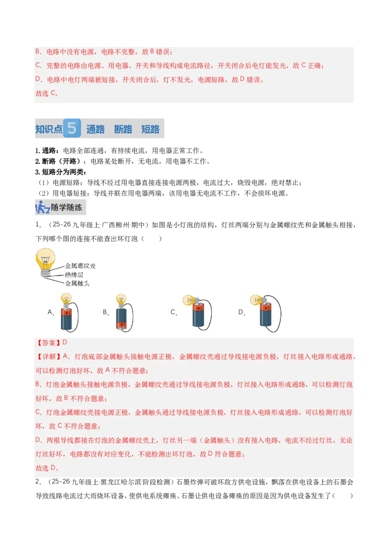 《15.2电流和电路（讲义）（解析版）_2026秋初中教辅合集_2027学科网&_上好课2026-2027九全物理《同步备课系列》（人教版）26.7_15.2电流和电路（讲义）物理新教材人教版九年级全一册》第8页预览