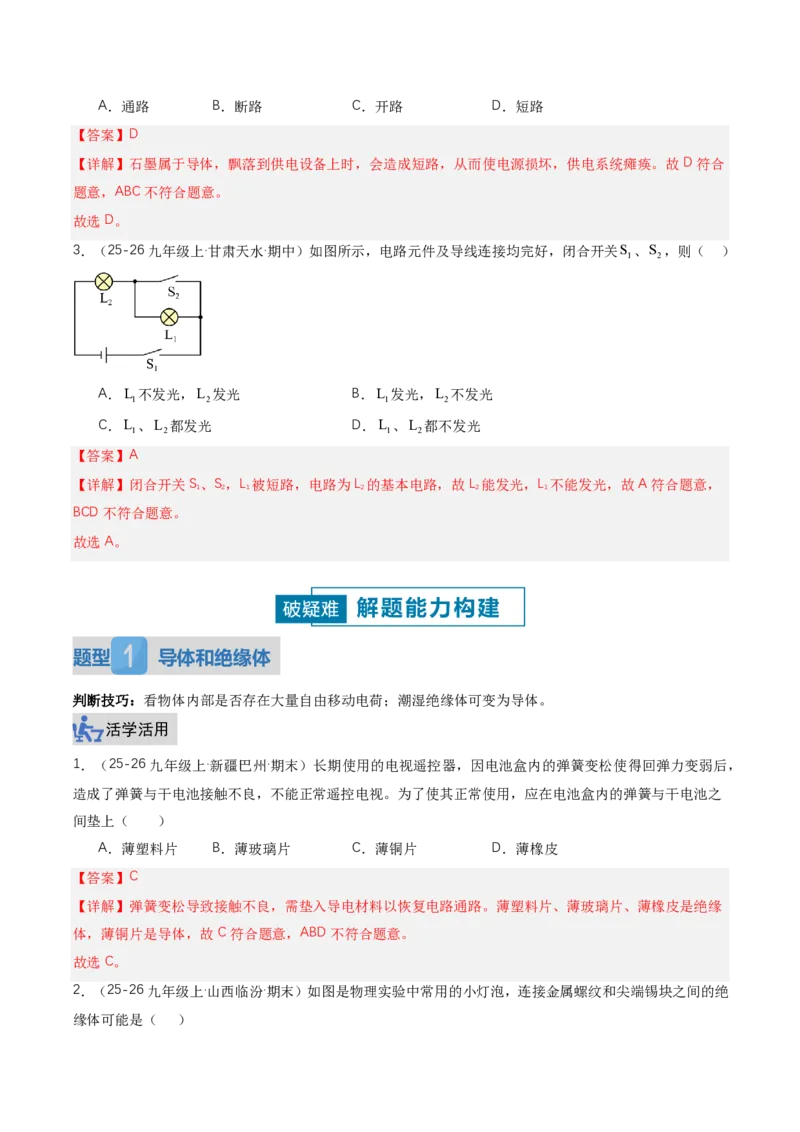 《15.2电流和电路（讲义）（解析版）_2026秋初中教辅合集_2027学科网&_上好课2026-2027九全物理《同步备课系列》（人教版）26.7_15.2电流和电路（讲义）物理新教材人教版九年级全一册》第9页预览