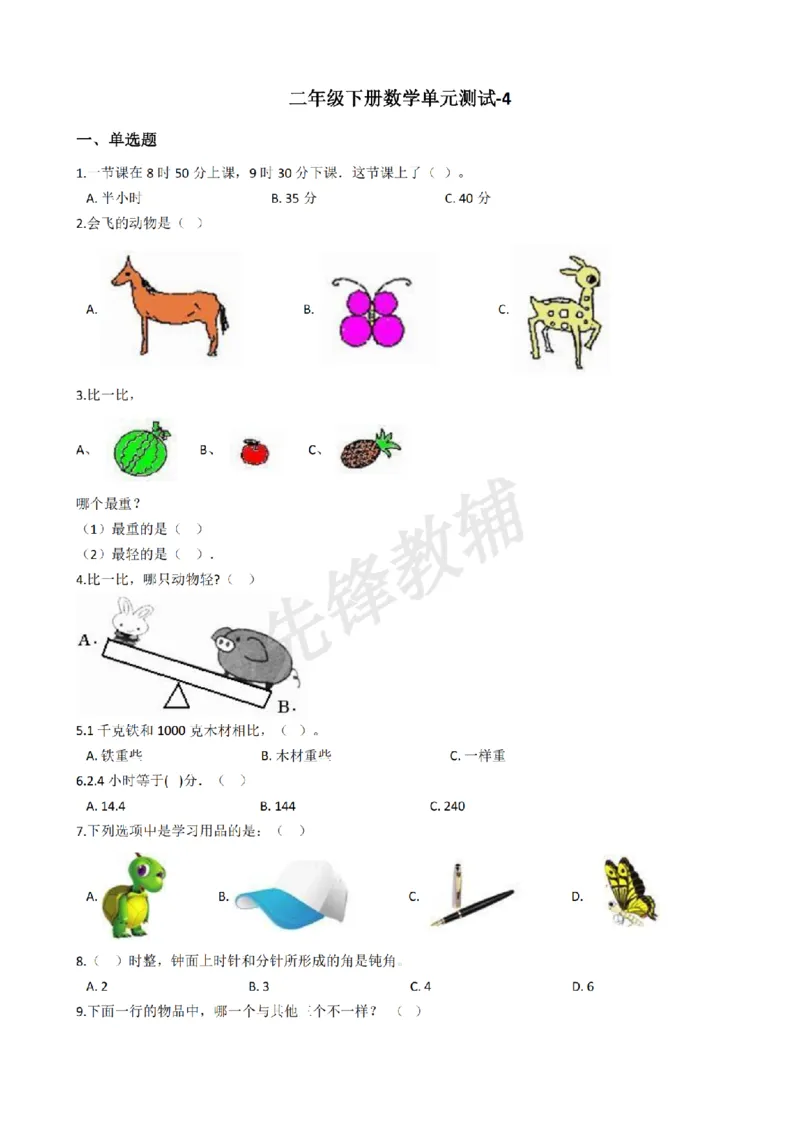 《二年级（下）数学单元测试-4《沪教版》_2年级下册同步教辅_2下-数学_二下数学-单元+期中+期末试卷_二下数学沪教版试卷_二下数学《沪教版》单元测试卷》第1页预览