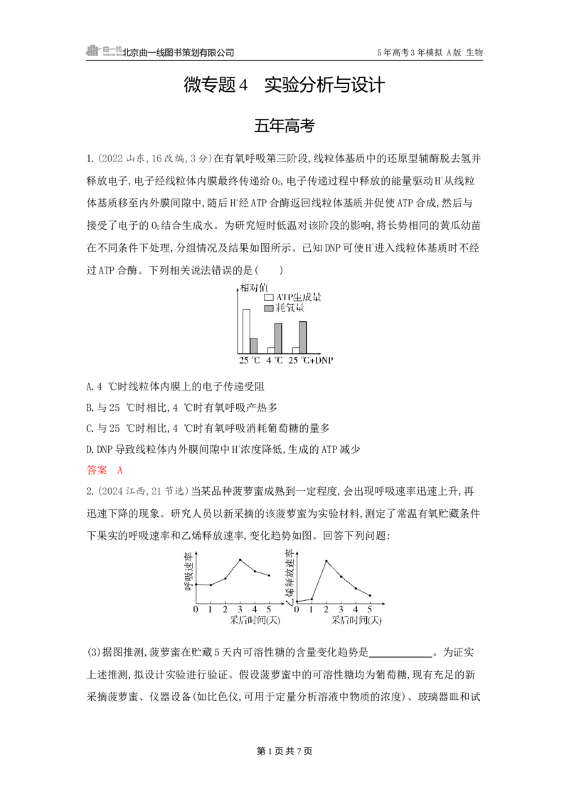《1_精练册word-微专题4　实验分析与设计_2026版教学资源包_202653高考总复习A版_广东版_2026版.广东版.选考总复习.生物.5·3A版_微专题_微专题4实验分析与设计_3_习题WORD》第1页预览