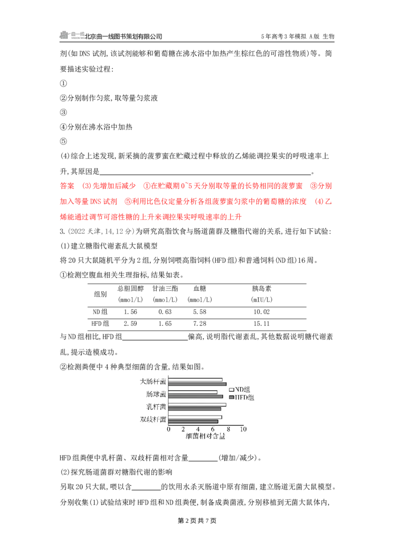 《1_精练册word-微专题4　实验分析与设计_2026版教学资源包_202653高考总复习A版_广东版_2026版.广东版.选考总复习.生物.5·3A版_微专题_微专题4实验分析与设计_3_习题WORD》第2页预览