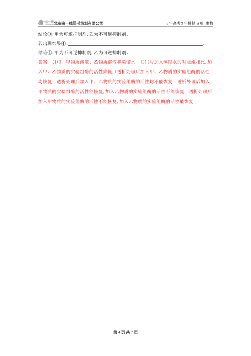 《1_精练册word-微专题4　实验分析与设计_2026版教学资源包_202653高考总复习A版_广东版_2026版.广东版.选考总复习.生物.5·3A版_微专题_微专题4实验分析与设计_3_习题WORD》第4页预览