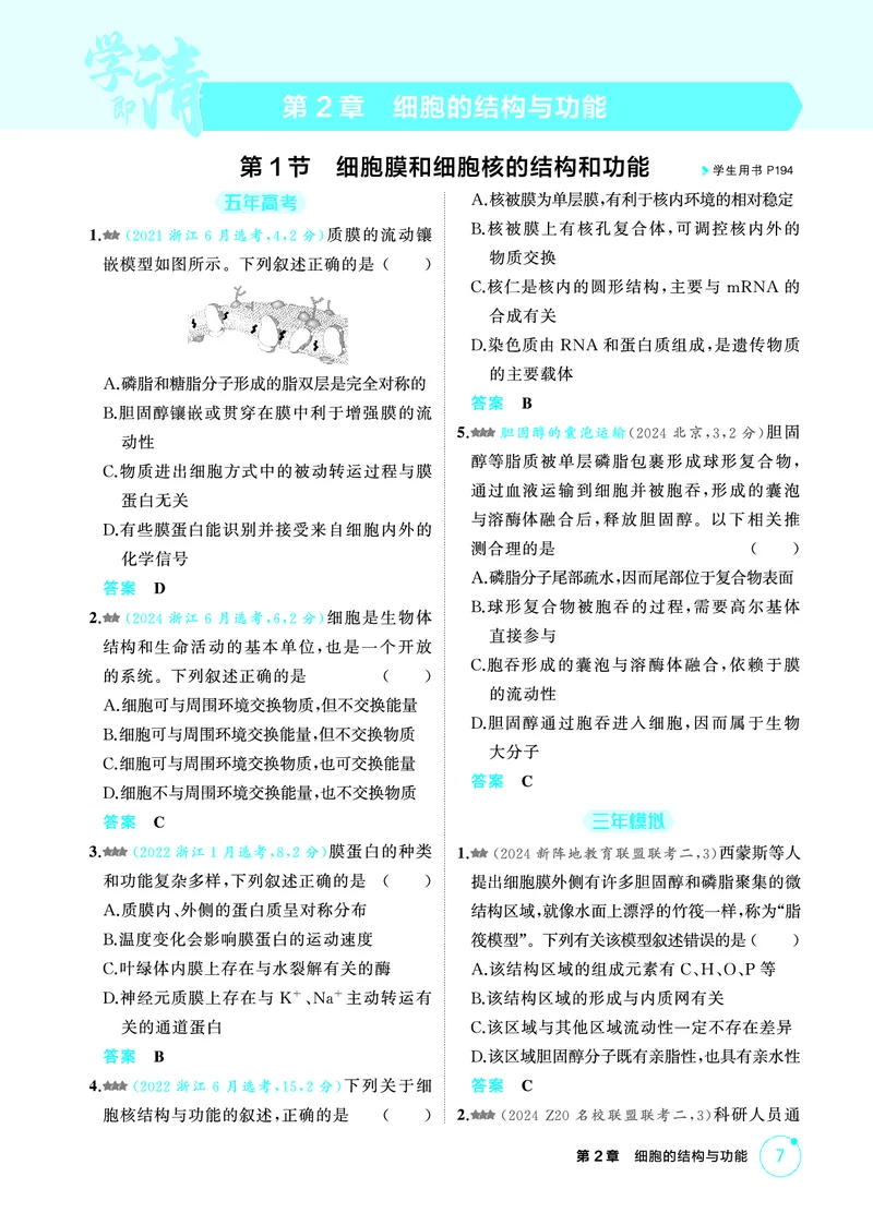《1_精练册-第2章细胞的结构与功能_2026版教学资源包_202653高考总复习A版_浙江版_2026版.浙江版.选考总复习.生物.5·3A版_第1部分分子与细胞_第2章细胞的结构与功能_1_精练册PDF》第1页预览
