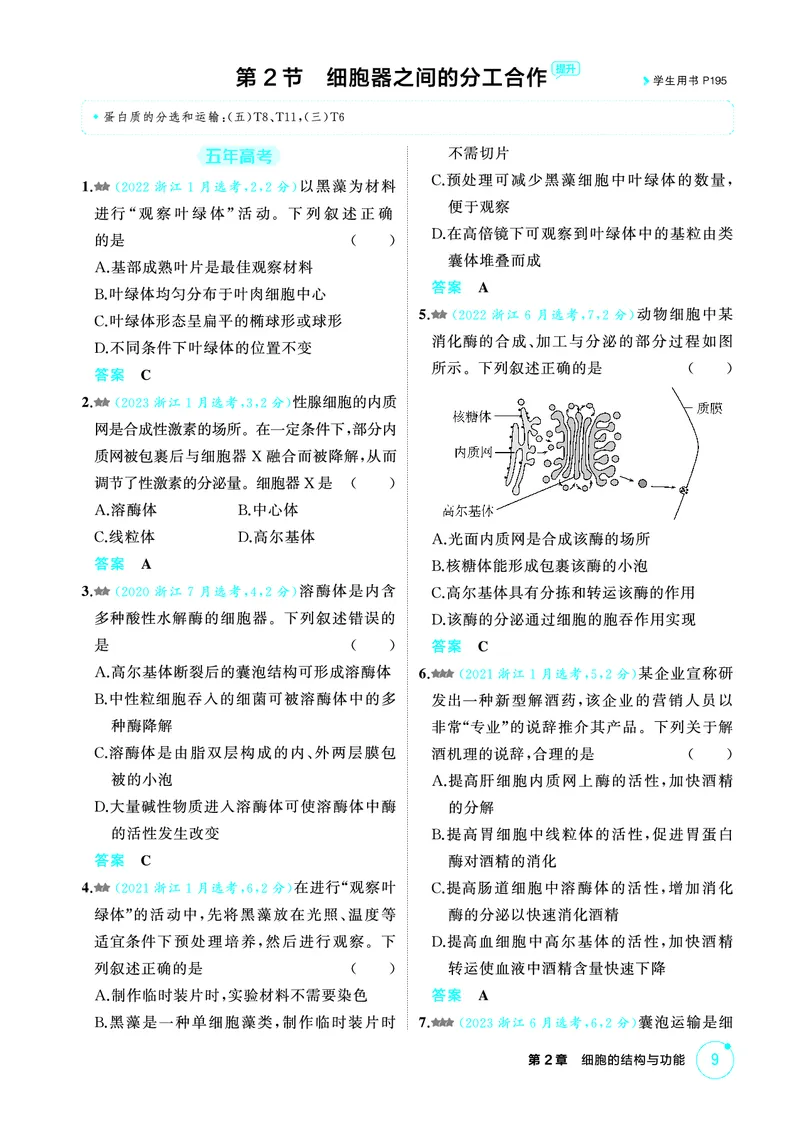 《1_精练册-第2章细胞的结构与功能_2026版教学资源包_202653高考总复习A版_浙江版_2026版.浙江版.选考总复习.生物.5·3A版_第1部分分子与细胞_第2章细胞的结构与功能_1_精练册PDF》第3页预览