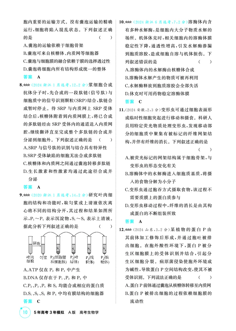 《1_精练册-第2章细胞的结构与功能_2026版教学资源包_202653高考总复习A版_浙江版_2026版.浙江版.选考总复习.生物.5·3A版_第1部分分子与细胞_第2章细胞的结构与功能_1_精练册PDF》第4页预览