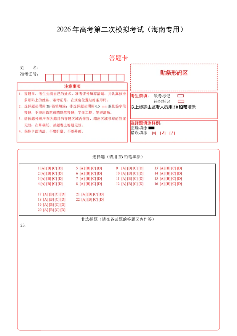 《政治二模模拟卷（海南专用）（答题卡）A4版_zheng治_2026年-政治高考专项复习_2026年高考第一二三次模拟考试政治-G181_高考政治第二次模拟卷26套_2026版_政治二模模拟卷（海南专用）》第1页预览