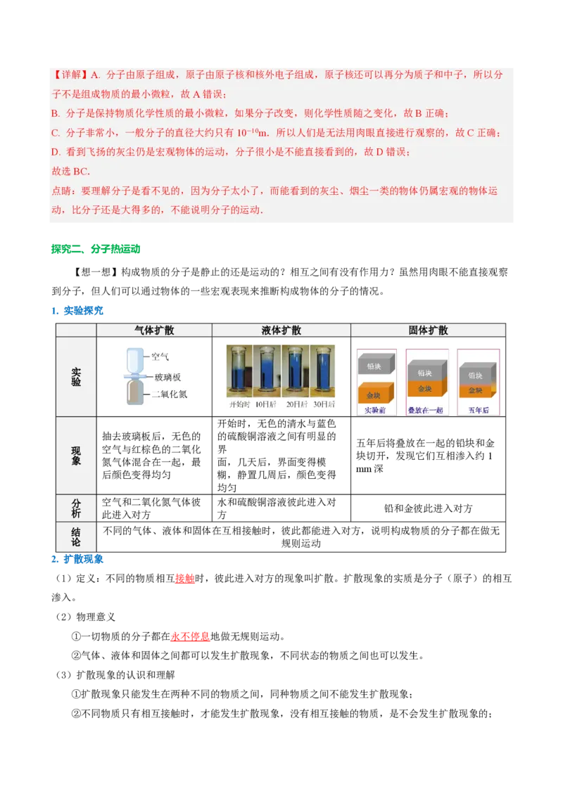 《13.2分子动理论的初步知识（导学案）（解析版）_2026秋初中教辅合集_2027学科网&_上好课2026-2027九全物理《同步备课系列》（人教版）26.7》第3页预览