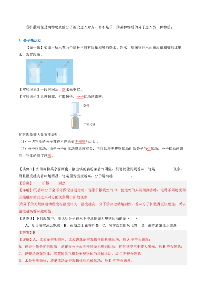 《13.2分子动理论的初步知识（导学案）（解析版）_2026秋初中教辅合集_2027学科网&_上好课2026-2027九全物理《同步备课系列》（人教版）26.7》第4页预览