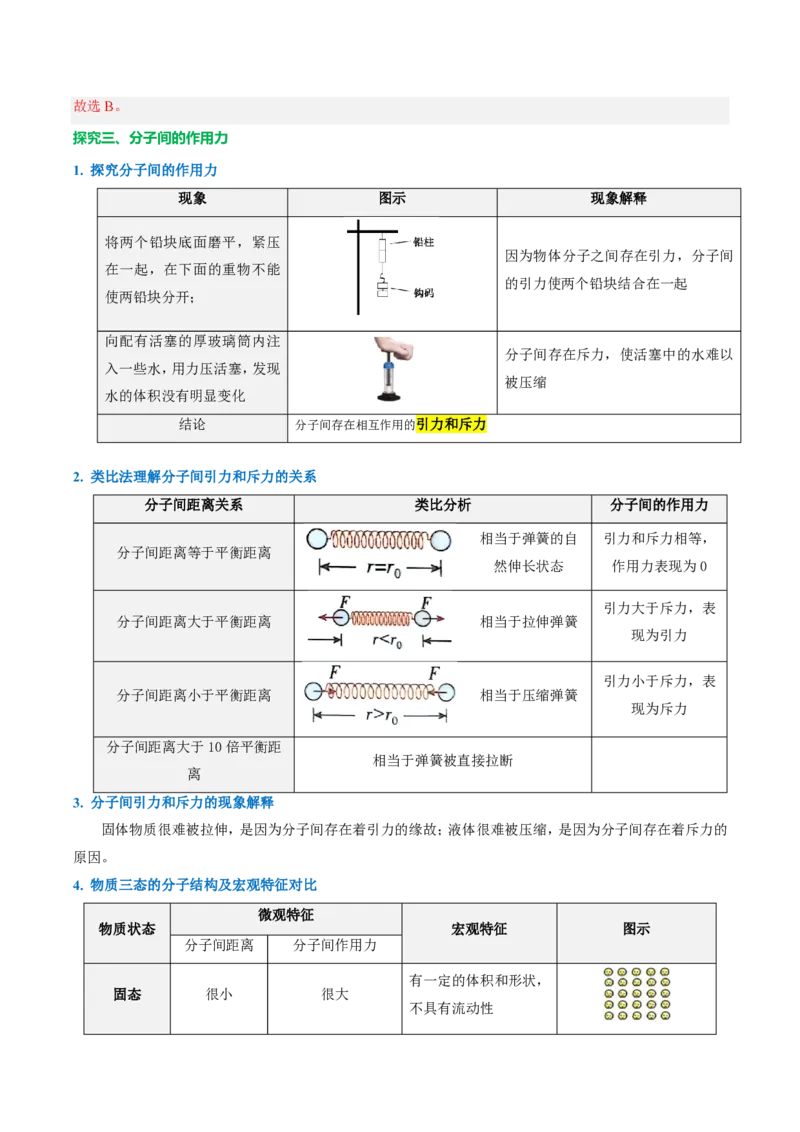 《13.2分子动理论的初步知识（导学案）（解析版）_2026秋初中教辅合集_2027学科网&_上好课2026-2027九全物理《同步备课系列》（人教版）26.7》第5页预览