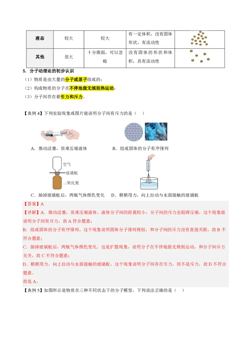 《13.2分子动理论的初步知识（导学案）（解析版）_2026秋初中教辅合集_2027学科网&_上好课2026-2027九全物理《同步备课系列》（人教版）26.7》第6页预览