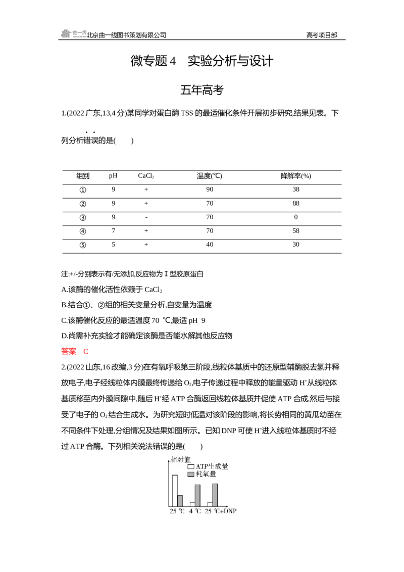 《1_精练册Word—微专题4实验分析与设计_2026版教学资源包_202653高考总复习A版_新高考_生物_教师A版2026年.新高考版.生物.53_微专题_微专题4实验分析与设计_3_习题WORD》第1页预览