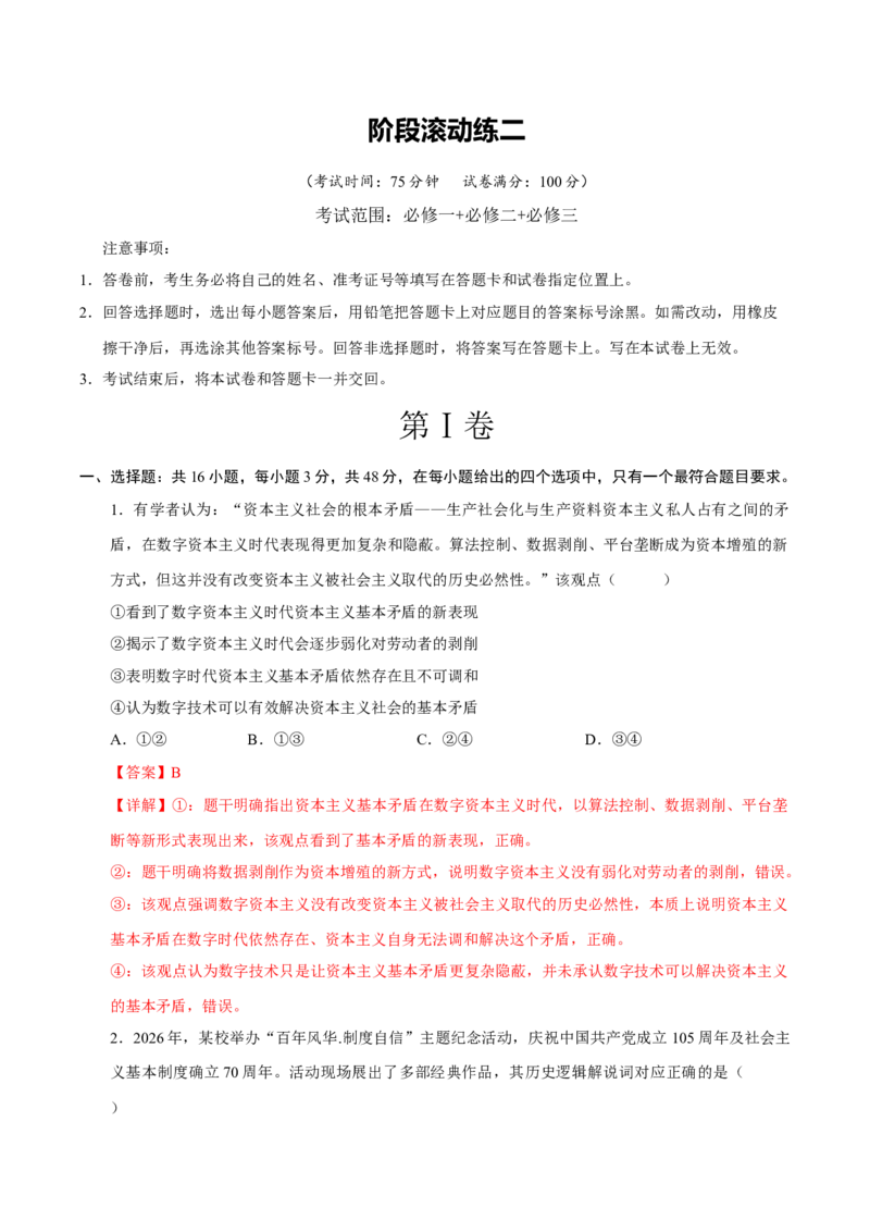 《阶段滚动练二（范围：必修1+2+3）（全国通用）（教师版）_zheng治_2027年高考政治一轮_2027年高考政治一轮复习讲义+练习+课件（新教材新高考）-G55_2027版》第1页预览