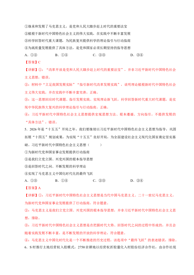 《阶段滚动练二（范围：必修1+2+3）（全国通用）（教师版）_zheng治_2027年高考政治一轮_2027年高考政治一轮复习讲义+练习+课件（新教材新高考）-G55_2027版》第3页预览