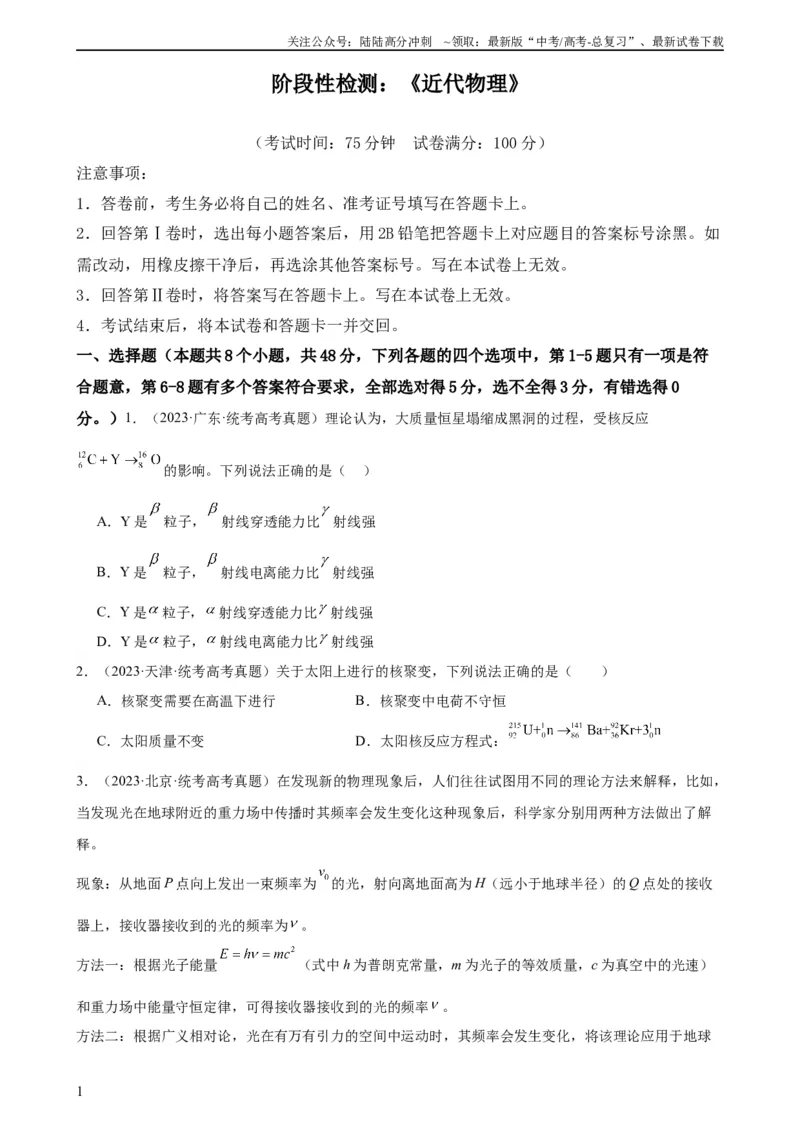 《阶段性检测《近代物理》（原卷版）_04-物理-高考总复习_一轮复习_2024年_2024年高考物理一轮复习考点通关卷（新高考通用）_阶段性检测_热学、光学、近代物理》第1页预览