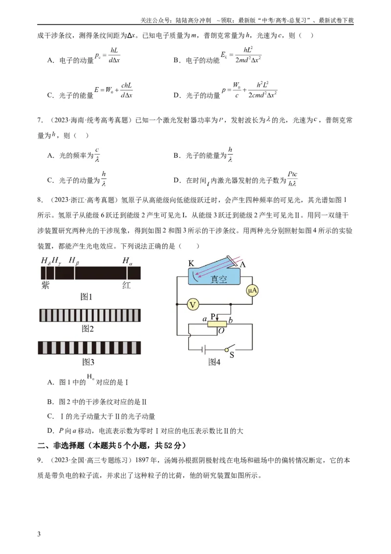 《阶段性检测《近代物理》（原卷版）_04-物理-高考总复习_一轮复习_2024年_2024年高考物理一轮复习考点通关卷（新高考通用）_阶段性检测_热学、光学、近代物理》第3页预览