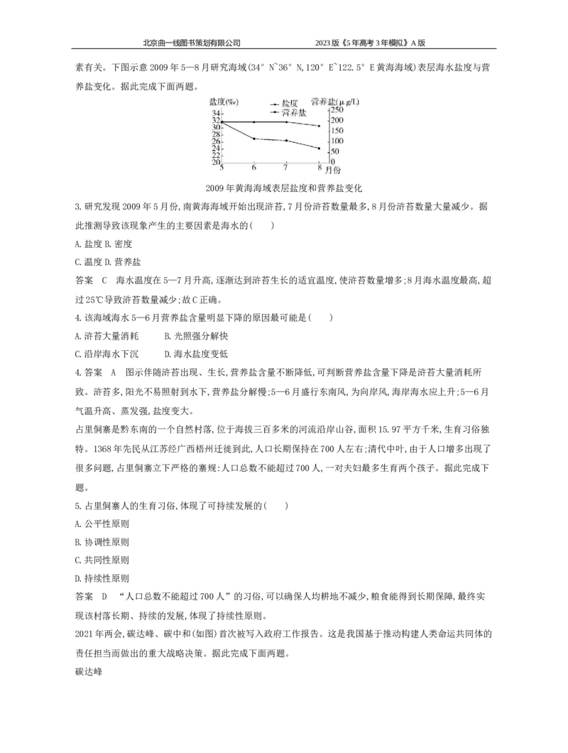 《1_11.专题检测(1)_2023版教学资源包_2023版新高考版选考总复习地理5·3A版_13_专题十一人类与地理环境的协调与发展_6_专题检测》第2页预览