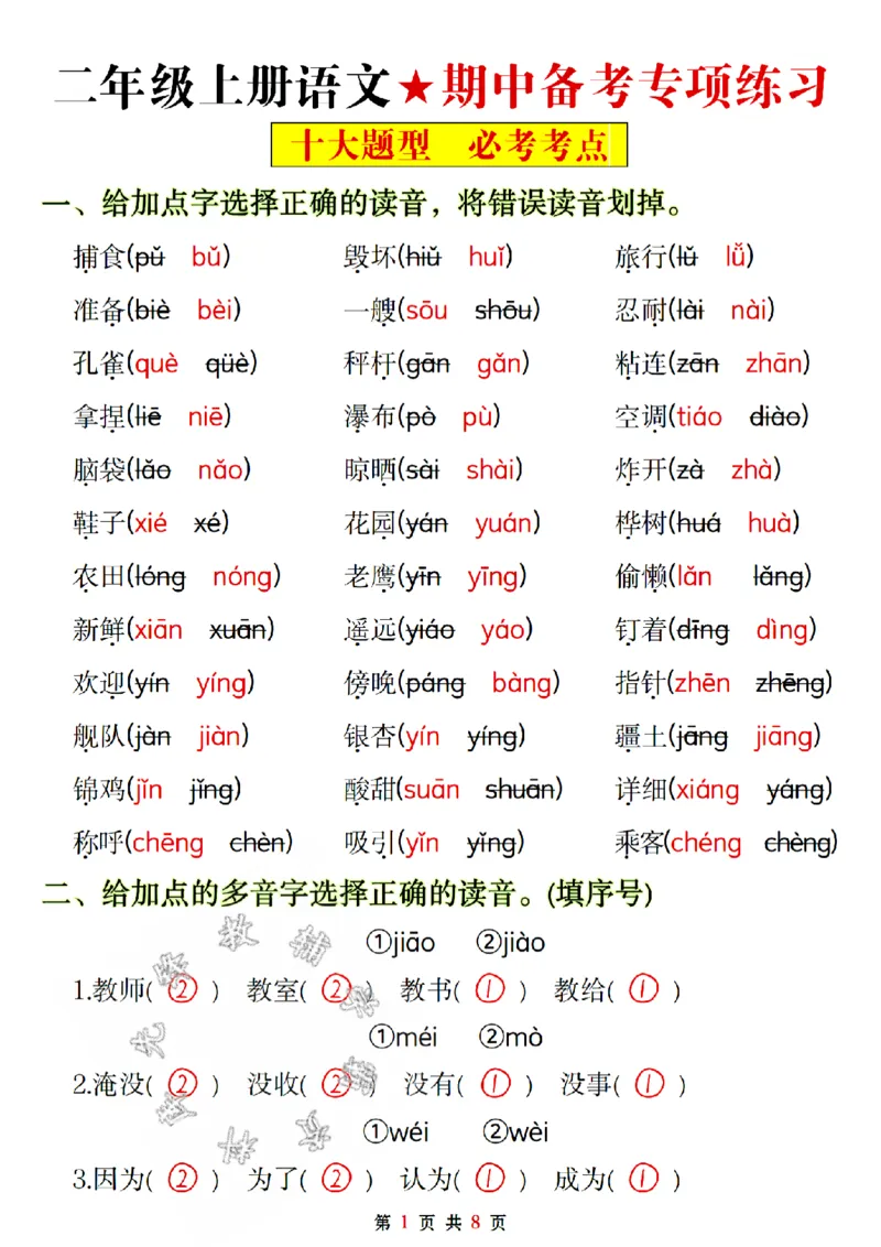 《二年级上册语文期中备考十大题型专项练习答案SY_2年级上册同步教辅_2上-语文_二上语文-专项练习》第1页预览