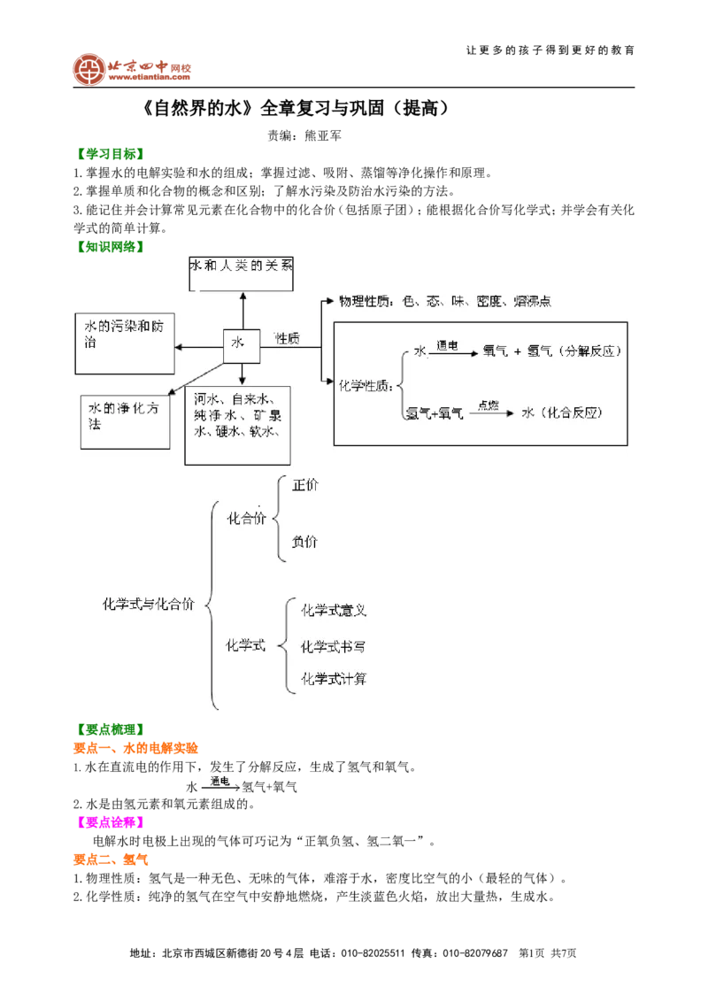 《(定稿）《自然界的水》全章复习与巩固（提高）知识讲解_初高中资料库_初中资料库（转存避免链接过期失效）_初中化学》第1页预览