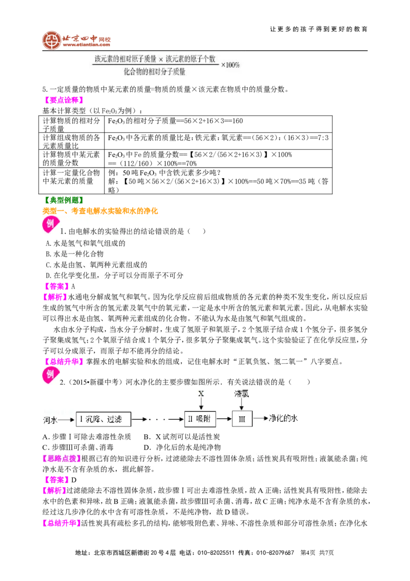 《(定稿）《自然界的水》全章复习与巩固（提高）知识讲解_初高中资料库_初中资料库（转存避免链接过期失效）_初中化学》第4页预览
